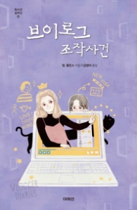 브이로그 조작사건 (청소년 걸작선 52)